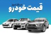 قیمت خودرو امروز ۳۰ خرداد ۱۴۰۱